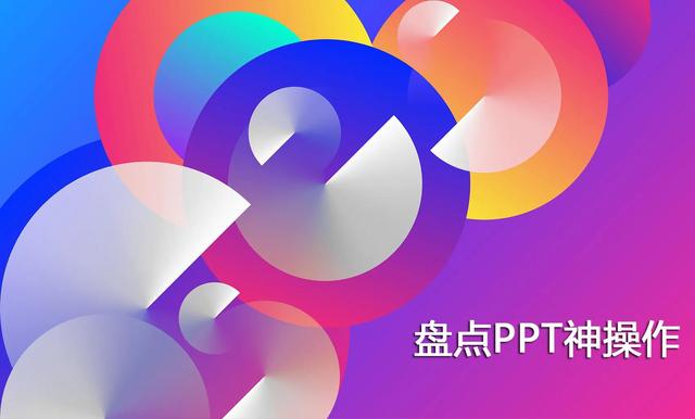 重新排列：盘点PPT中令人印象深刻的操控技巧