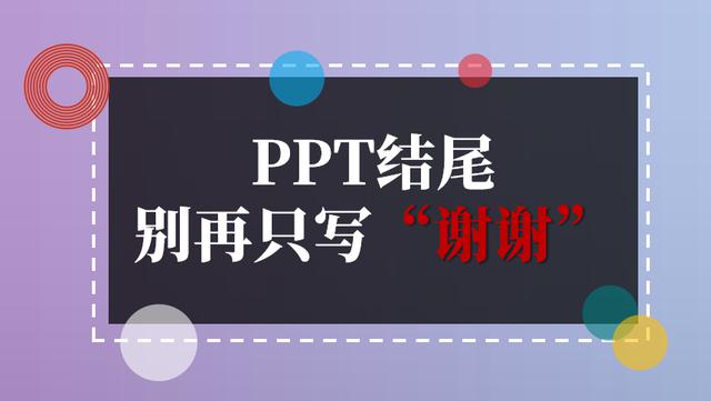 PPT结尾页：感谢收看，期待下一次相聚！