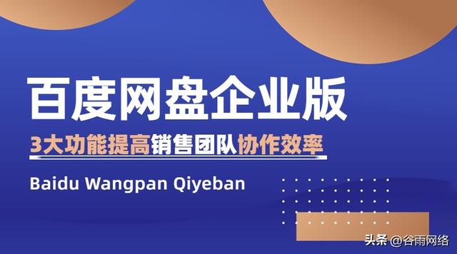 3大功能助阵，销售团队如何有效利用百度网盘企业版进行工作？提升文件传输速度