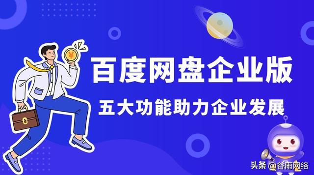 百度企业网盘功能一览：5大助力企业转型，轻松解决传输难题