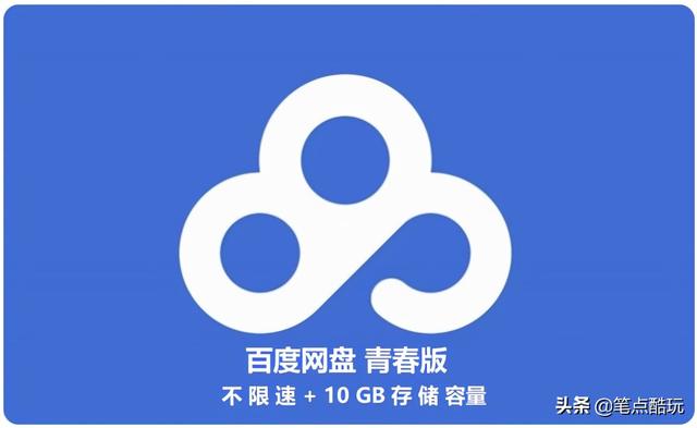 百度网盘推出青春版:下载不限速,容量10GB,你会尝试使用吗?
