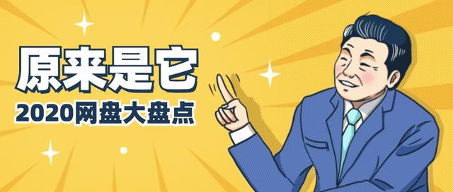 2020网盘大比拼：哪家才是网盘王者？