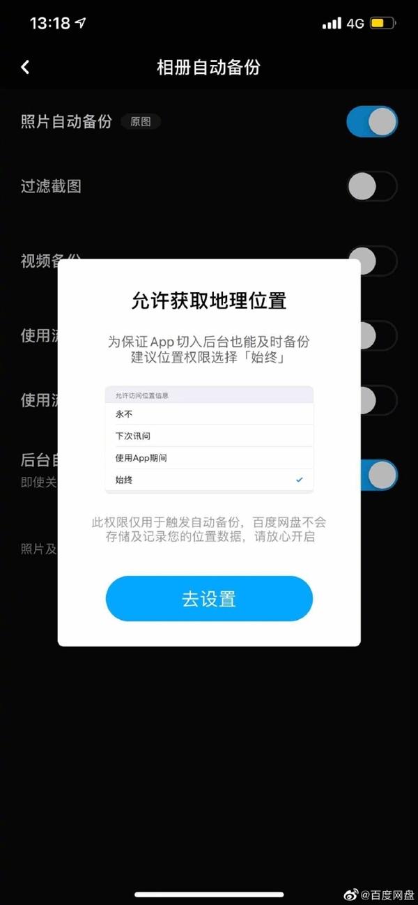 百度网盘回应：自动备份所需的地理位置获取
