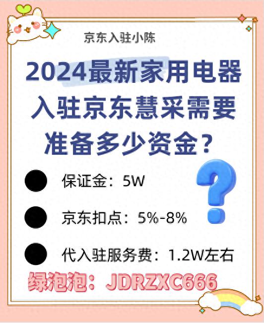 京东慧采：2024年家用电器入驻所需资金预计为多少？