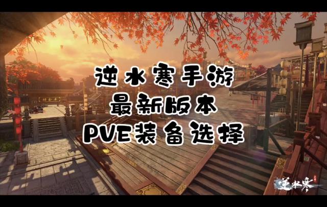 逆水寒手游：PVE装备选择指南#手游