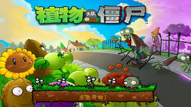 原版经典版：植物大战僵尸1 - 经典原始版本