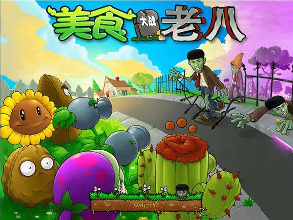 《植物大战僵尸：老八版》- 经过时间洗礼的经典游戏重现！