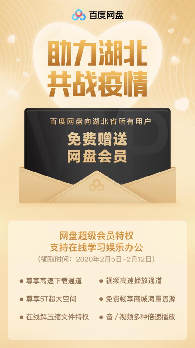 百度网盘向湖北同胞免费发放会员，助力企业疫情期间保持持续经营