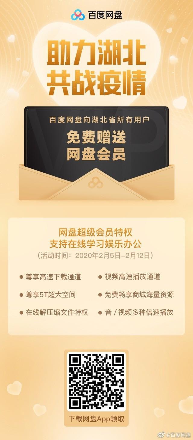 百度网盘：免费向湖北省用户提供超级会员特权优惠