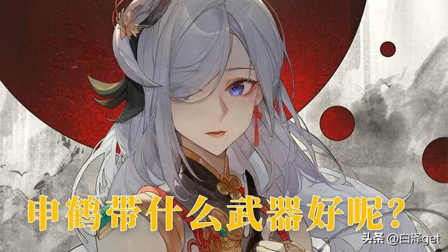 《原神》申鹤应该用什么武器？保姆级攻略让你秒变高手！