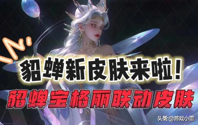 貂蝉、王昭君新皮巨美!永久史诗三选一,铠多款星元突袭,瑶震惊泪眼纷纷