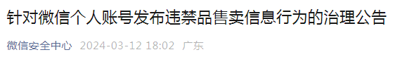 微信最新严禁内容公告!朋友圈禁发这些,违者将被永久封号……