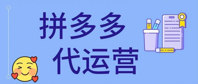 拼多多代运营机构的专业水平如何判断？