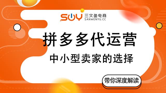 拼多多代运营：为中小型卖家提供的首选服务