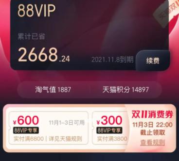 淘宝双十一88会员优惠券怎么领取 如何使用88vip消费券