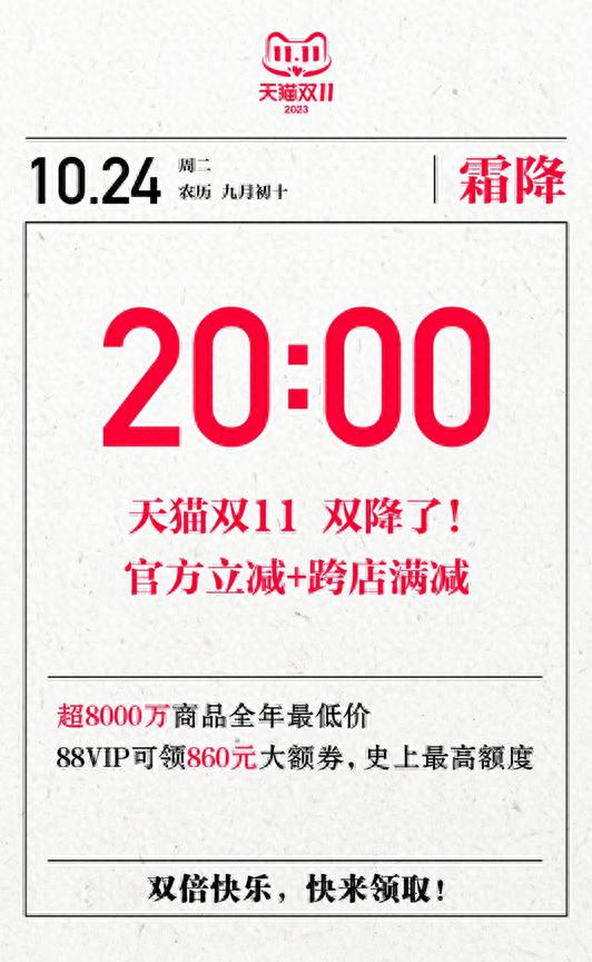 天猫双11今晚8点开启！88VIP会员独享860元大额优惠券！