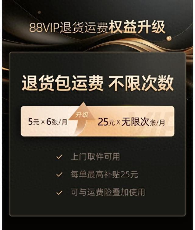 “我升级了！”淘宝88VIP无限次退货包运费服务正式上线