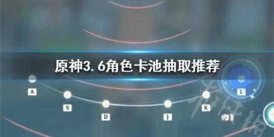 《原神》3.6更新角色卡池抽取推荐：如何选择适合自己的角色？