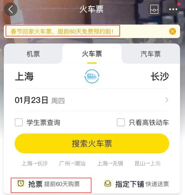 春运抢票攻略：火车票已开放预约，抢票先人一步！