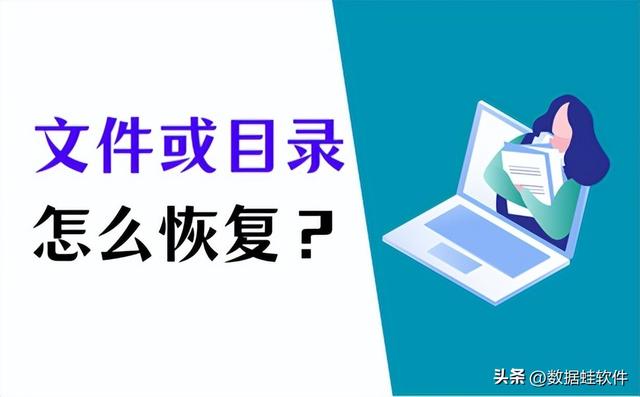 文件或目录损坏怎么解决？