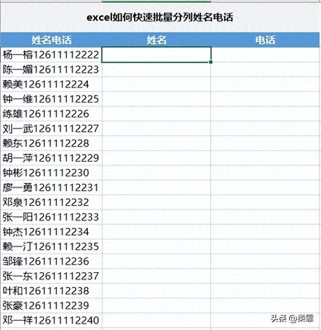 如何使用Excel快速批量分列姓名和电话？