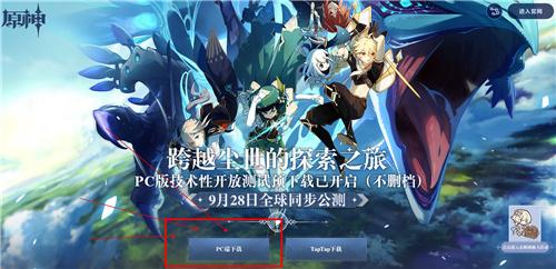 原神PC客户端下载地址及安装教程