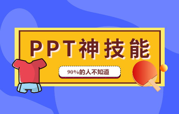 PPT不务正业多年，终于发现这些隐藏的神技能！太惊喜了！