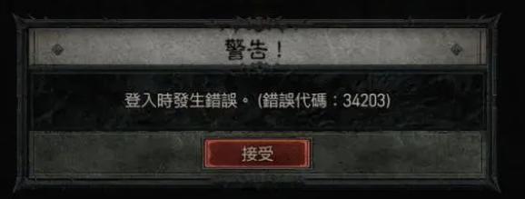 暗黑破坏神4错误代码34230自检方案及解决方法