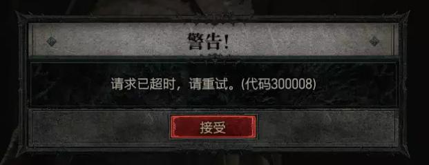  经验分享：解决暗黑4错误代码30008，亲测有效