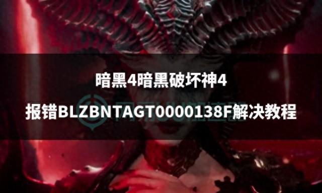 解决暗黑4报错BLZBNTAGT0000138F的教程