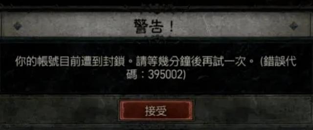 暗黑破坏神4错误代码395002解决方法分享