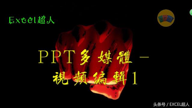 怎么在PPT添加视频？