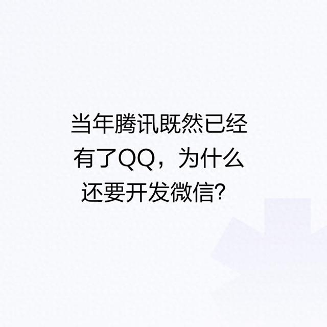 为什么腾讯在拥有QQ的情况下还要开发微信？