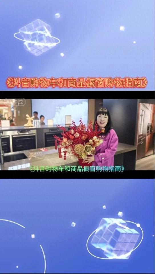 《抖音购物车与商品橱窗购物指南》