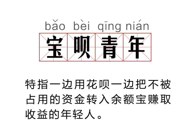 “支付宝上的‘宝呗青年’躺赚模式：如何利用一笔钱赚取更多利润？”