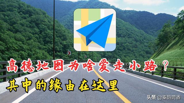 为什么高德导航喜欢选择小路？其实是我们误会了，教你如何正确使用导航。