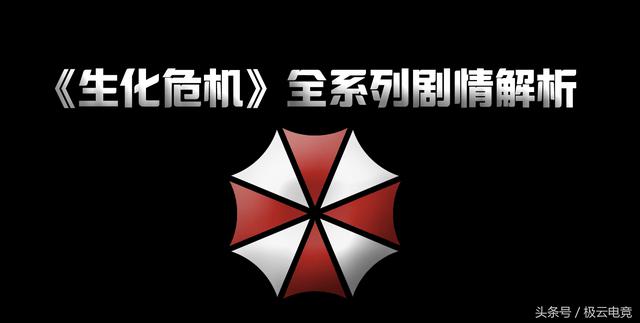 《生化危机》全系列剧情解析（五）：最终章的决战与终局揭秘