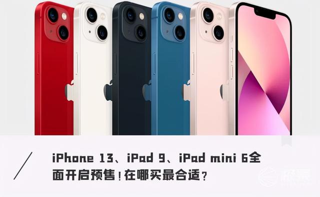 iPhone 13、新iPad 钜惠中！最全新机购买攻略助你省数百元