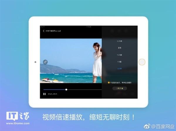 百度网盘iPad客户端新增“倍速”播放功能