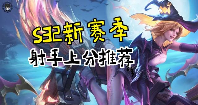 S32新赛季最强上分射手排行：孙尚香版本注意陷阱，黄忠仍稳坐前列！