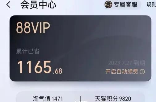 开通了天猫88VIP，省钱之路更加畅通不可挡