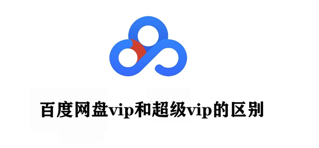 百度网盘：普通会员 vs 超级会员
百度网盘：VIP vs 超级VIP 的区别