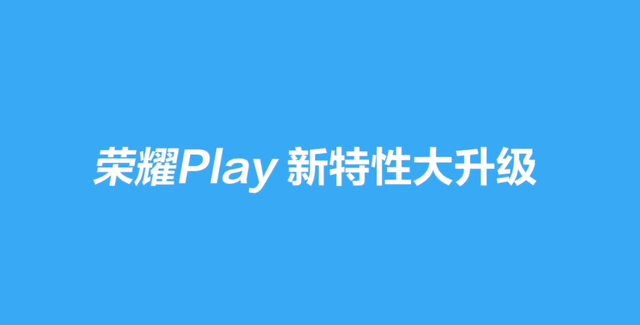 荣耀Play新功能开启：微信指纹支付正式推出