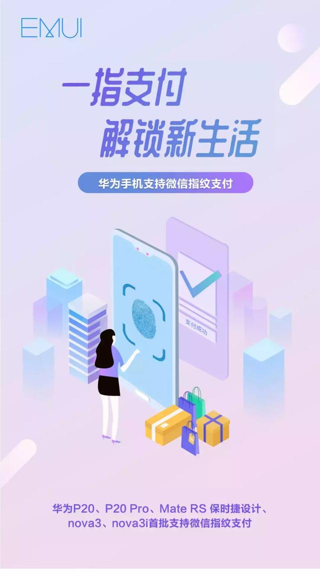 华为手机首批支持微信指纹支付，快来查看是否你的机型在列！