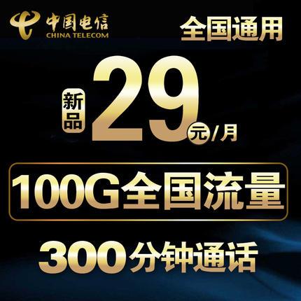 中国电信再推出实惠套餐：29元100G，超值优惠如何？