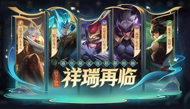 五款猪年限定皮肤重返巅峰，首发“白虎志”领衔！