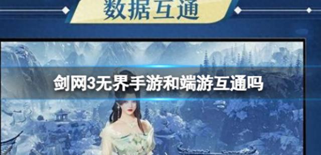 剑网3无界手游和端游有互通功能吗？剑网3无界手游和端游互通功能介绍