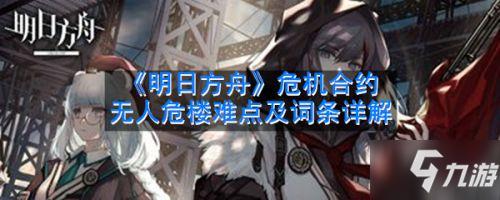 《明日方舟》危机合约无人危楼难点攻略