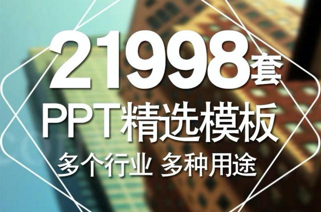 21998套PPT模板 免费领取 年终汇报 工作总结