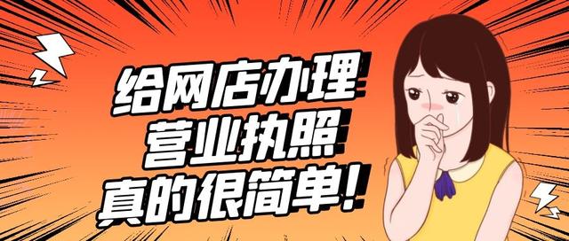网店办理营业执照，轻松搞定